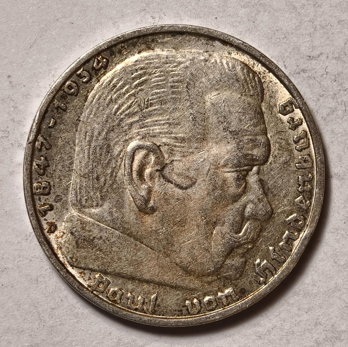 紫瑗钱币——第346期拍卖 德国 1937年 D版 兴登堡 字符 5马克 13.9克 0.9银