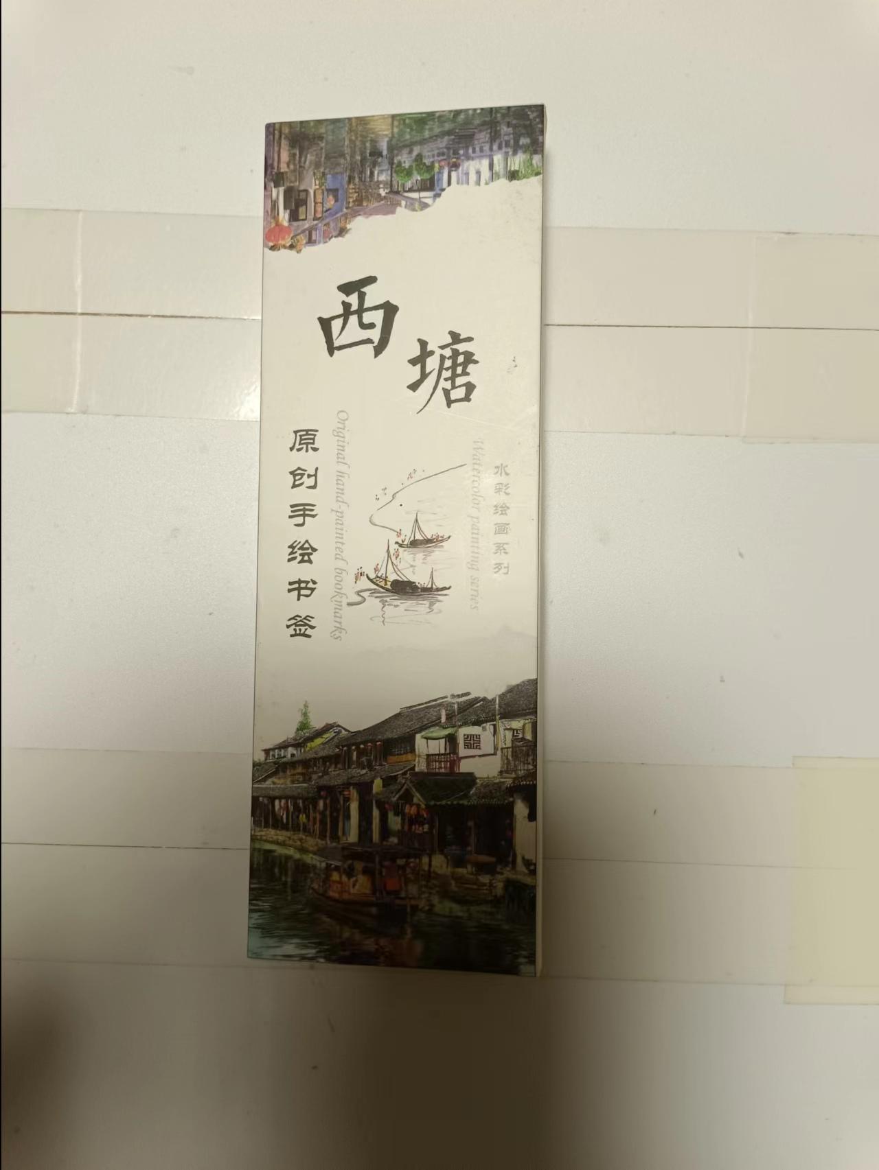 【20240512】邮票、杂物和纸质印刷品第1场 西塘书签12张