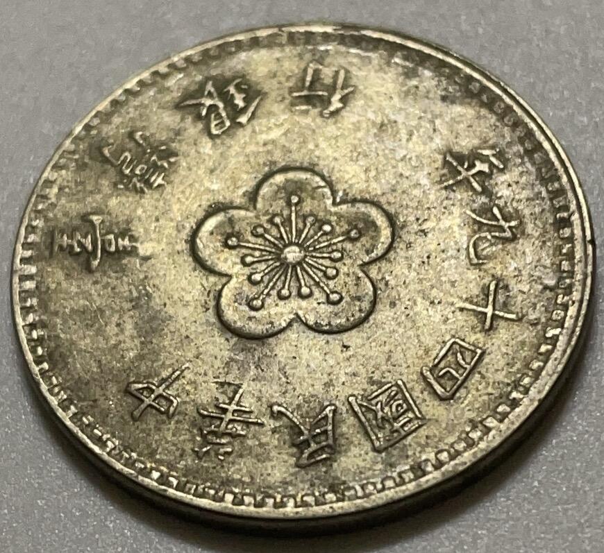 神仙姐姐散币好品专场第四十二期（无佣金满邮自动发出 民国 49 年一元