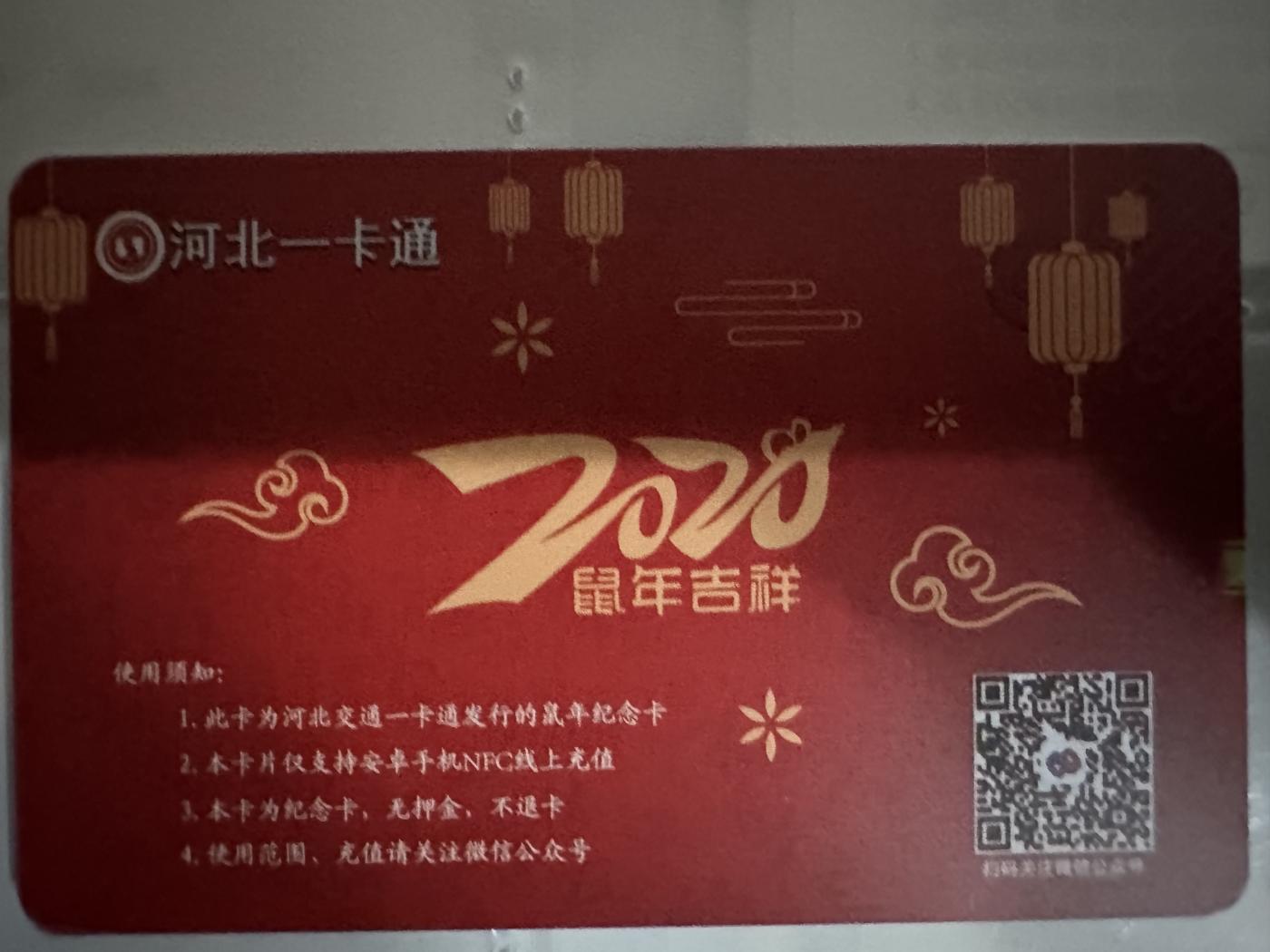 捡漏场（第七场） 河北一卡通鼠年