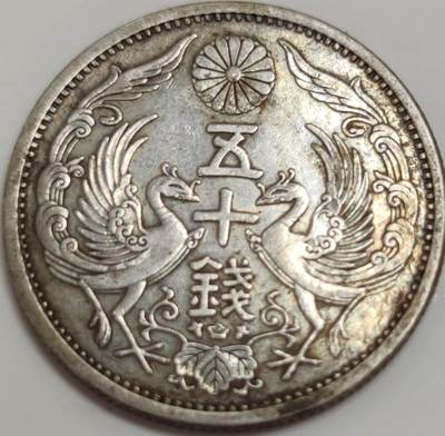 燕姐换藏第82拍 日本1931年昭和六年五十钱双凤银币