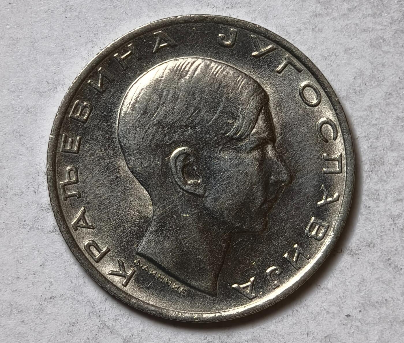 紫瑗钱币——第346期拍卖 南斯拉夫 1938年  彼得二世 10第纳尔 镍币 UNC