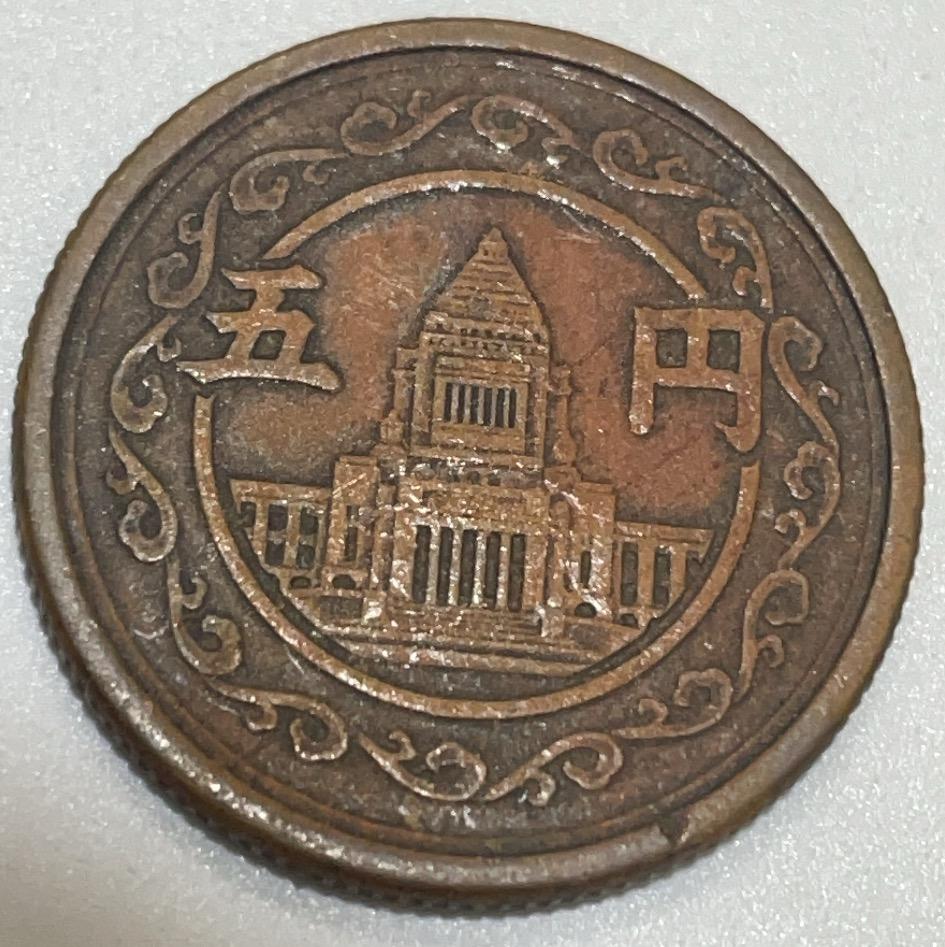 神仙姐姐散币好品专场第四十一期（无佣金满邮自动发出 日本昭和二十三年五元