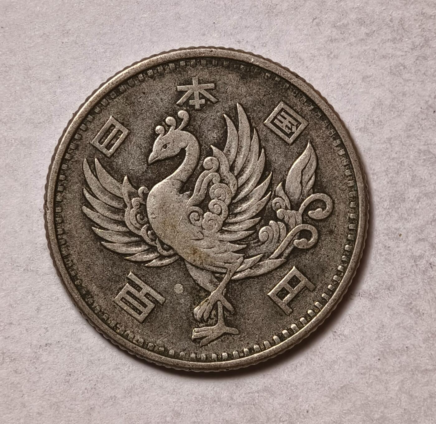 紫瑗钱币——第346期拍卖 日本 1957年 昭和32年 单凤 100丹 4.8克 0.6银