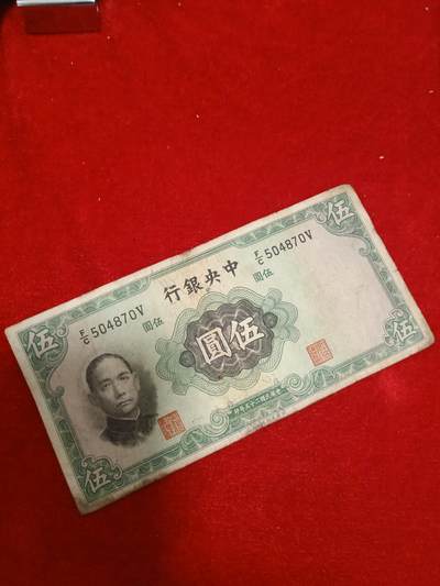 邮票，古币，纸币55场 - 民国二十五年五元英国华德路504870保真包老