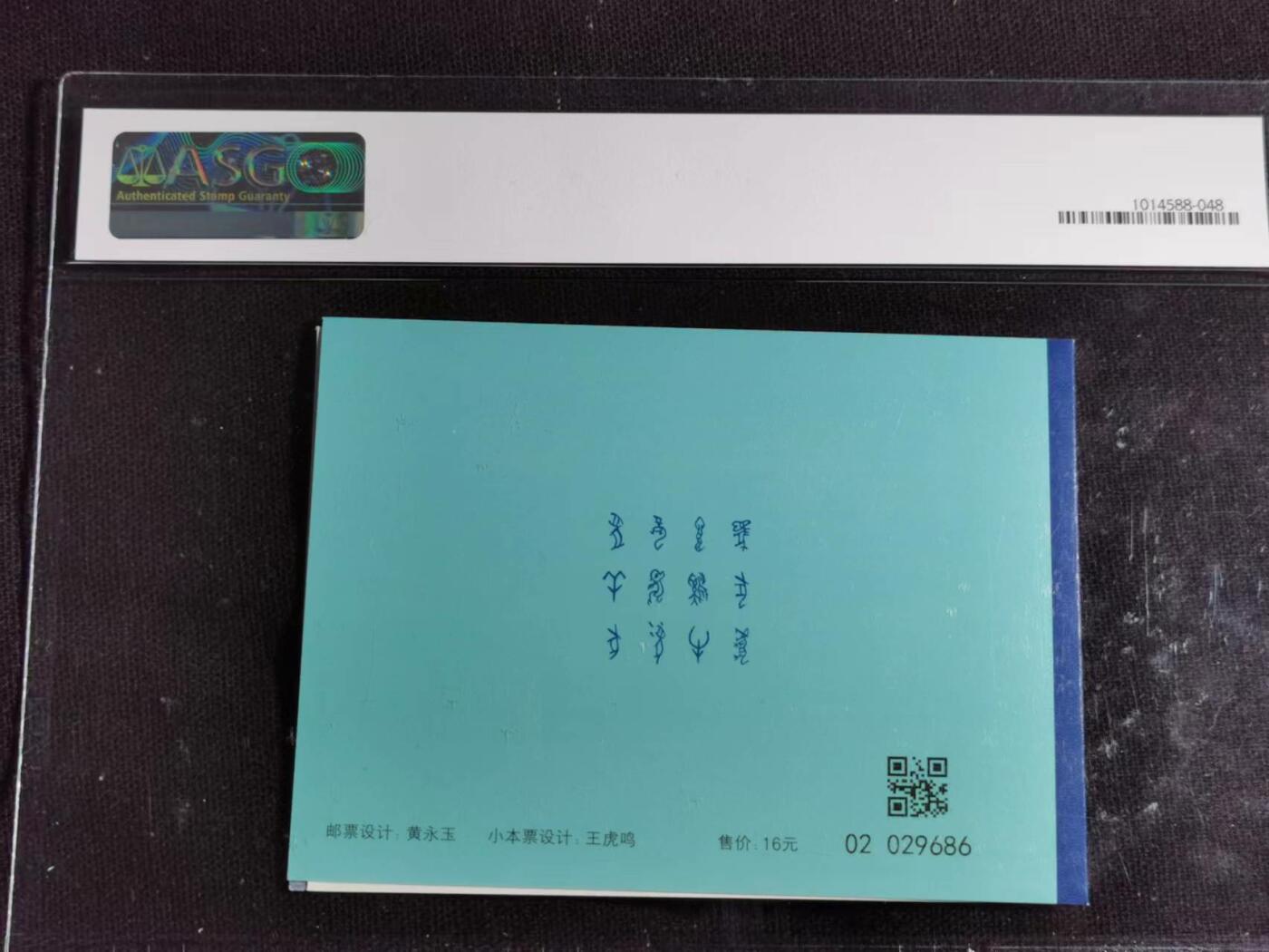 刘世昌艺术品销售中心～虎踞龙蟠*金杨在线联拍群第508期 2023年SB（60） 《癸卯兔》  小本票（ASG XF90 串号：1014588-048）1枚。