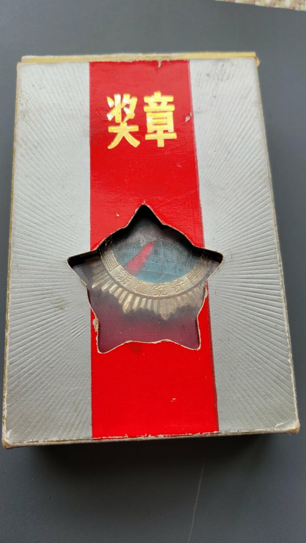 嘉宝良覃世界勋赏第2期拍卖 新疆统计工作30年奖章