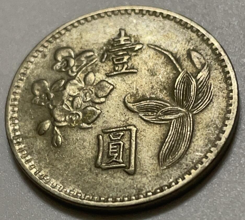 神仙姐姐散币好品专场第四十二期（无佣金满邮自动发出 民国 49 年一元