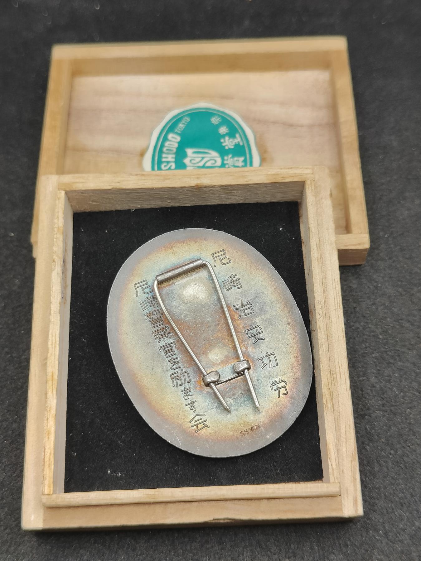 全场0元起拍 第155期 咸鱼国勋章拍卖专场 5月12日（周日）下午6：00开始 日本警察功劳章 纯银制 38克