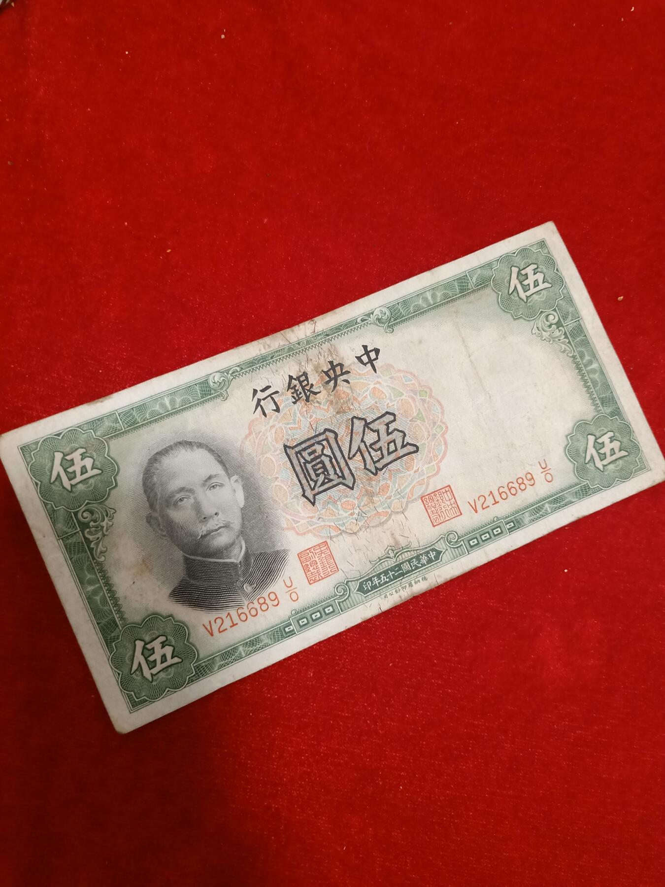 邮票，古币，纸币84场 民国二十五年中央银行五元216689保真包老