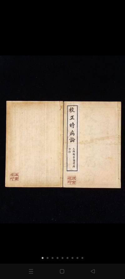 老医书《校正时病论》一套二册八卷全，单本尺寸20.5/13.5厘米，品相如图。全书共8卷，分为“冬伤于寒，春必病温”、“春伤于风”、“春伤于风，夏生飧泄”、“夏伤于暑”、“夏伤于暑，秋必痃疟”、“秋伤于湿”、“秋伤于湿，冬生咳嗽”、“冬伤于寒”8部分，对应四时八节之常见季节性疾病。每卷先总论时病概要，次及各病病因辨证和治法要点 - 老医书《校正时病论》一套二册八卷全，单本尺寸20.5/13.5厘米，品相如图。全书共8卷，分为“冬伤于寒，春必病温”、“春伤于风”、“春伤于风，夏生飧泄”、“夏伤于暑”、“夏伤于暑，秋必痃疟”、“秋伤于湿”、“秋伤于湿，冬生咳嗽”、“冬伤于寒”8部分，对应四时八节之常见季节性疾病。每卷先总论时病概要，次及各病病因辨证和治法要点
