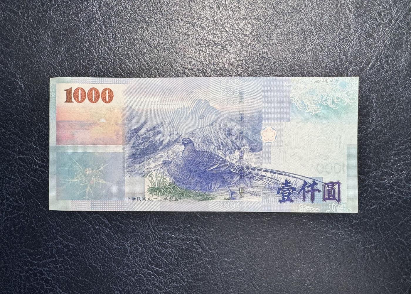 收藏联盟Quantum Auction 第344期拍卖  中国台湾银行2004年1000元 品相UNC-  较重的滚轮印 台湾特有珍稀物种 帝雉