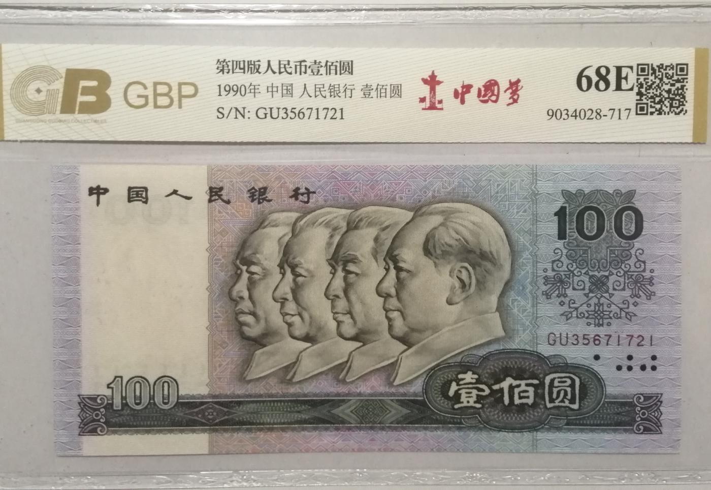 各种退市老版人民币 90100中国梦（中间顺），GU35671721。