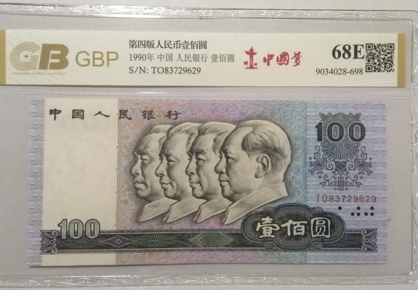 各种退市老版人民币 90100中国梦，TO83729629。