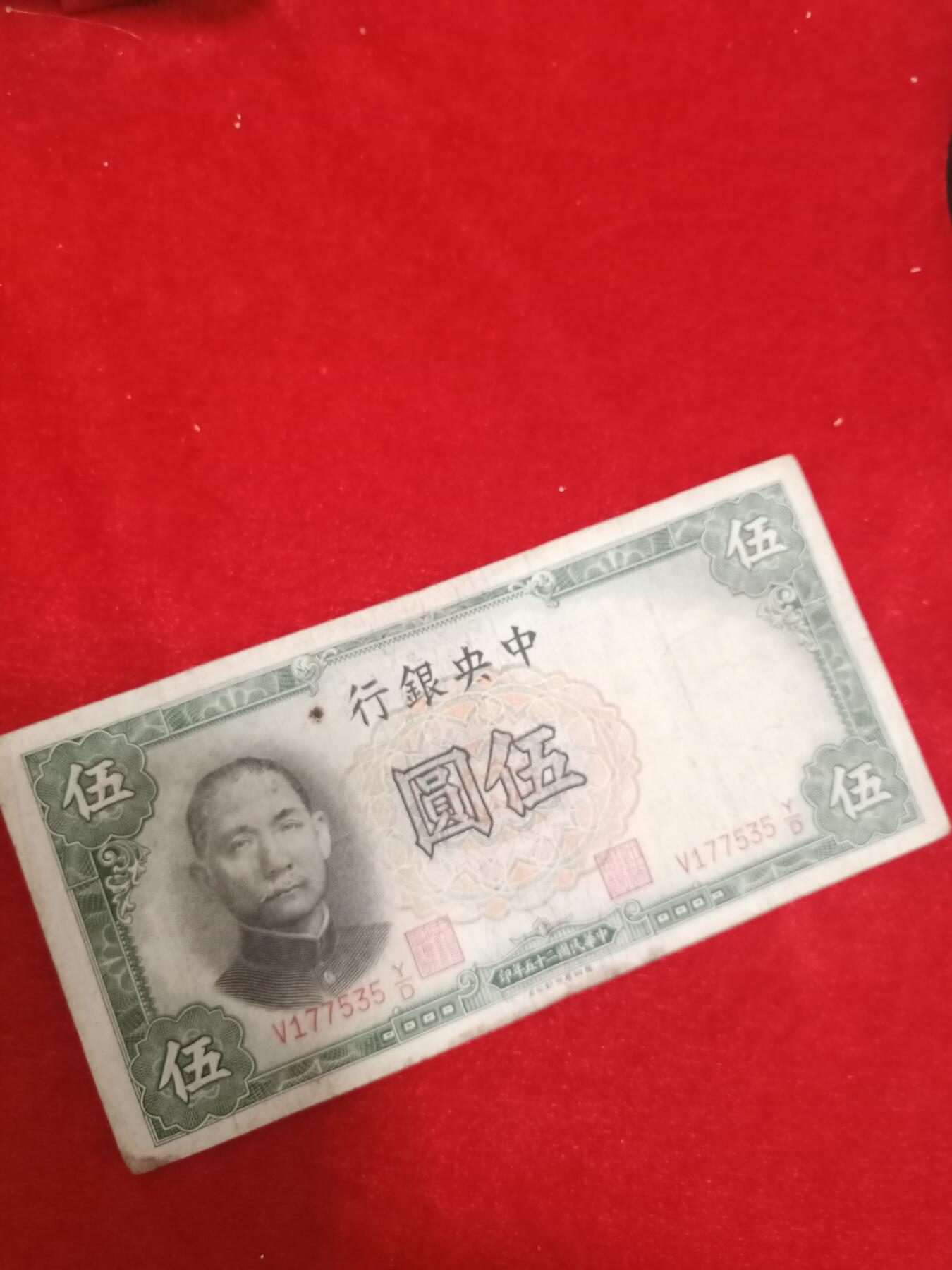 邮票，古币，纸币84场 民国二十五年中央银行五元177535保真包老