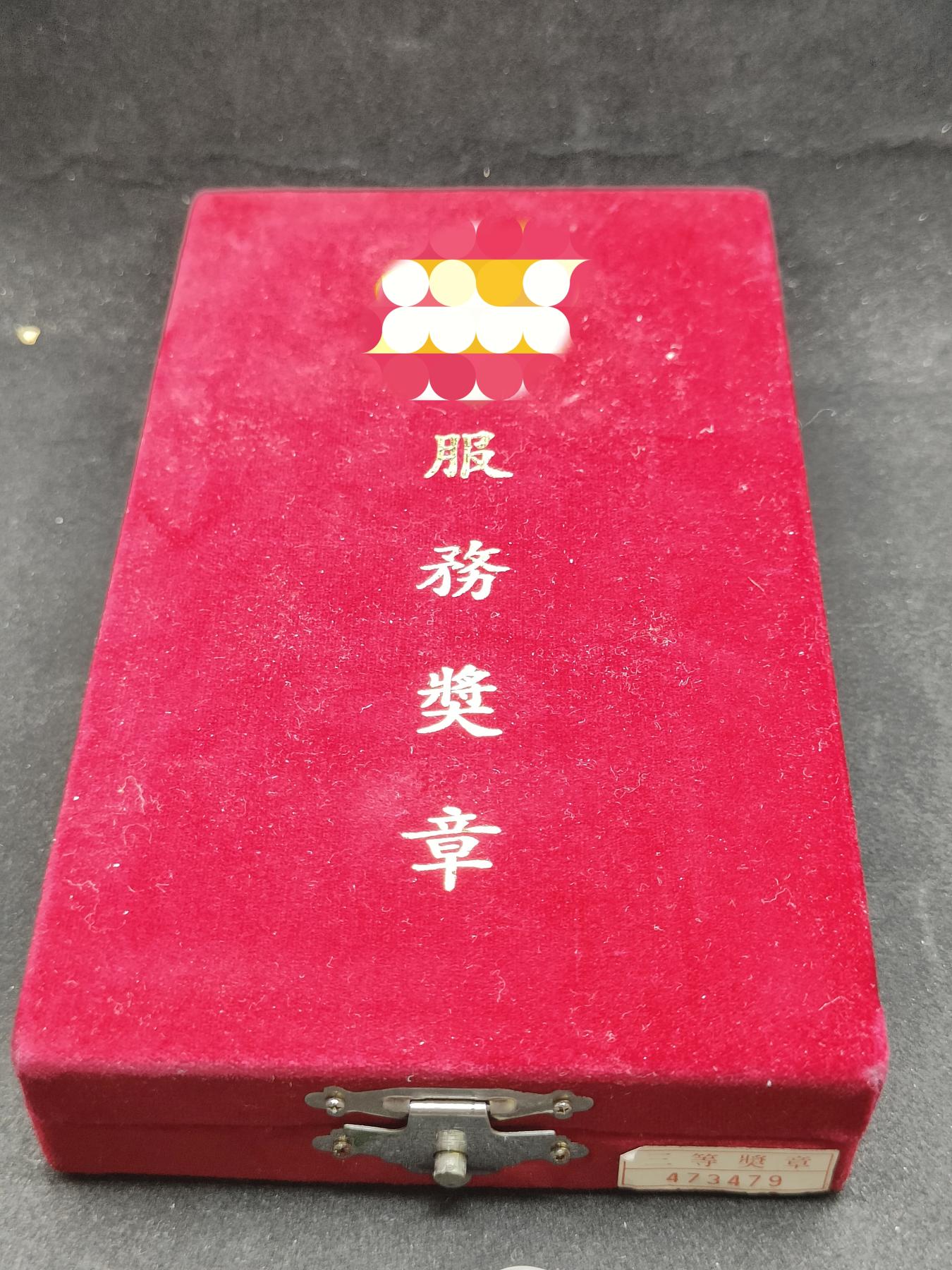 全场0元起拍 第155期 咸鱼国勋章拍卖专场 5月12日（周日）下午6：00开始 三等 警察 公务员服务奖章 带迷你章
