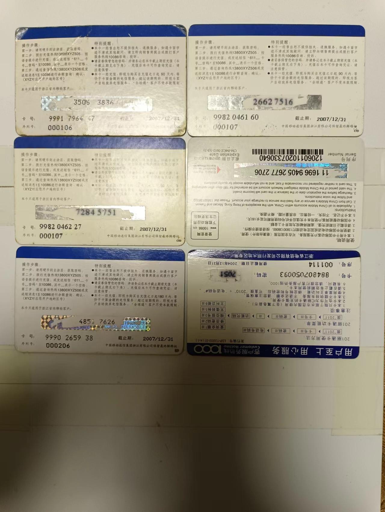 【20240512】邮票、杂物和纸质印刷品第1场 早年旧电话卡6张，已作废