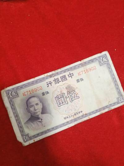 钱币，邮票，纪念币 - 中国银行民国二十六年五元716902保真包老