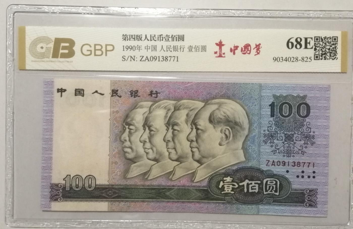 各种退市老版人民币 90100中国梦，ZA09138771。