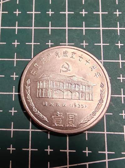 轻松集币无压力 - 建党70周年