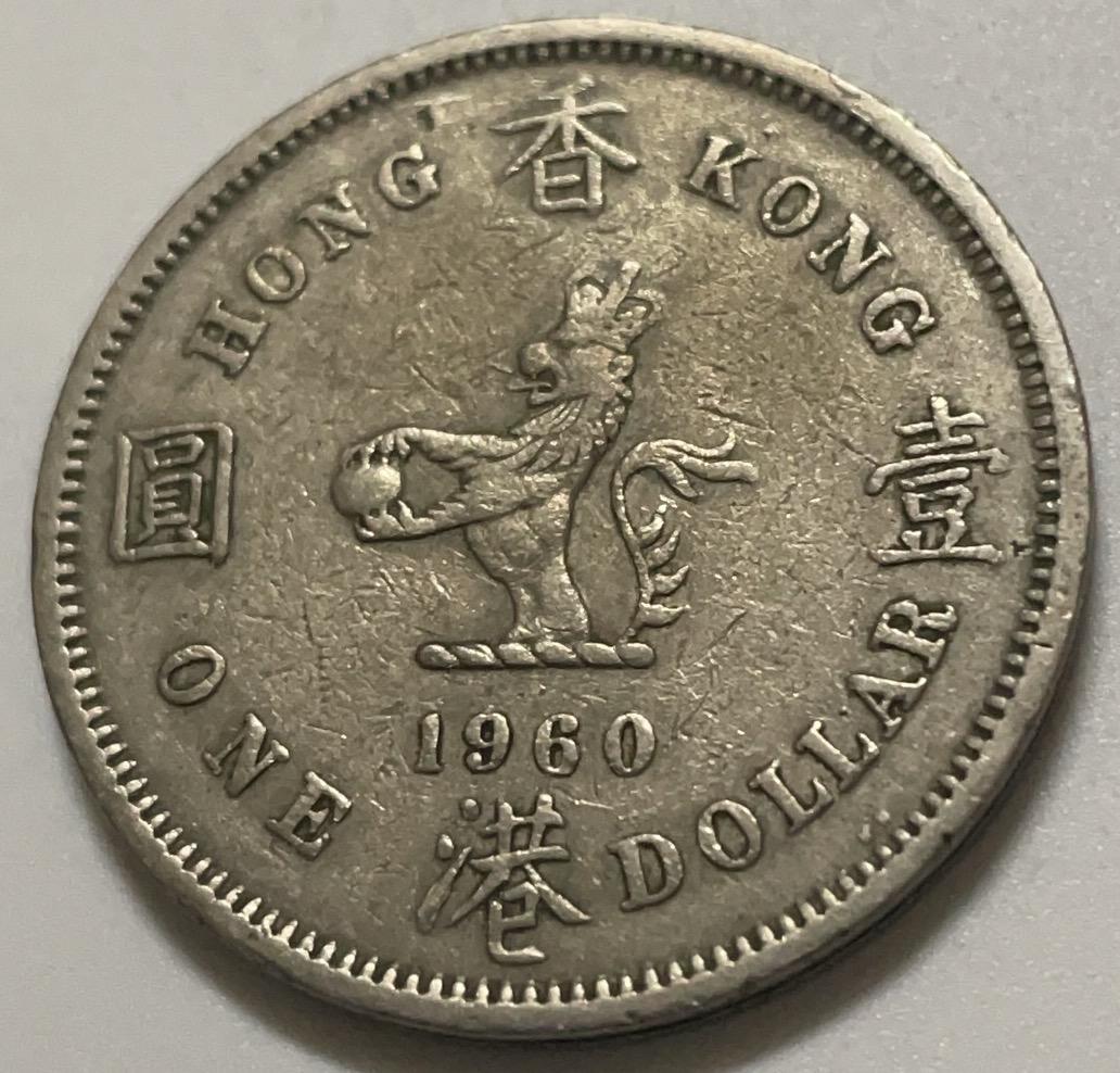 神仙姐姐散币好品专场第四十一期（无佣金满邮自动发出 1960 年香港大一元