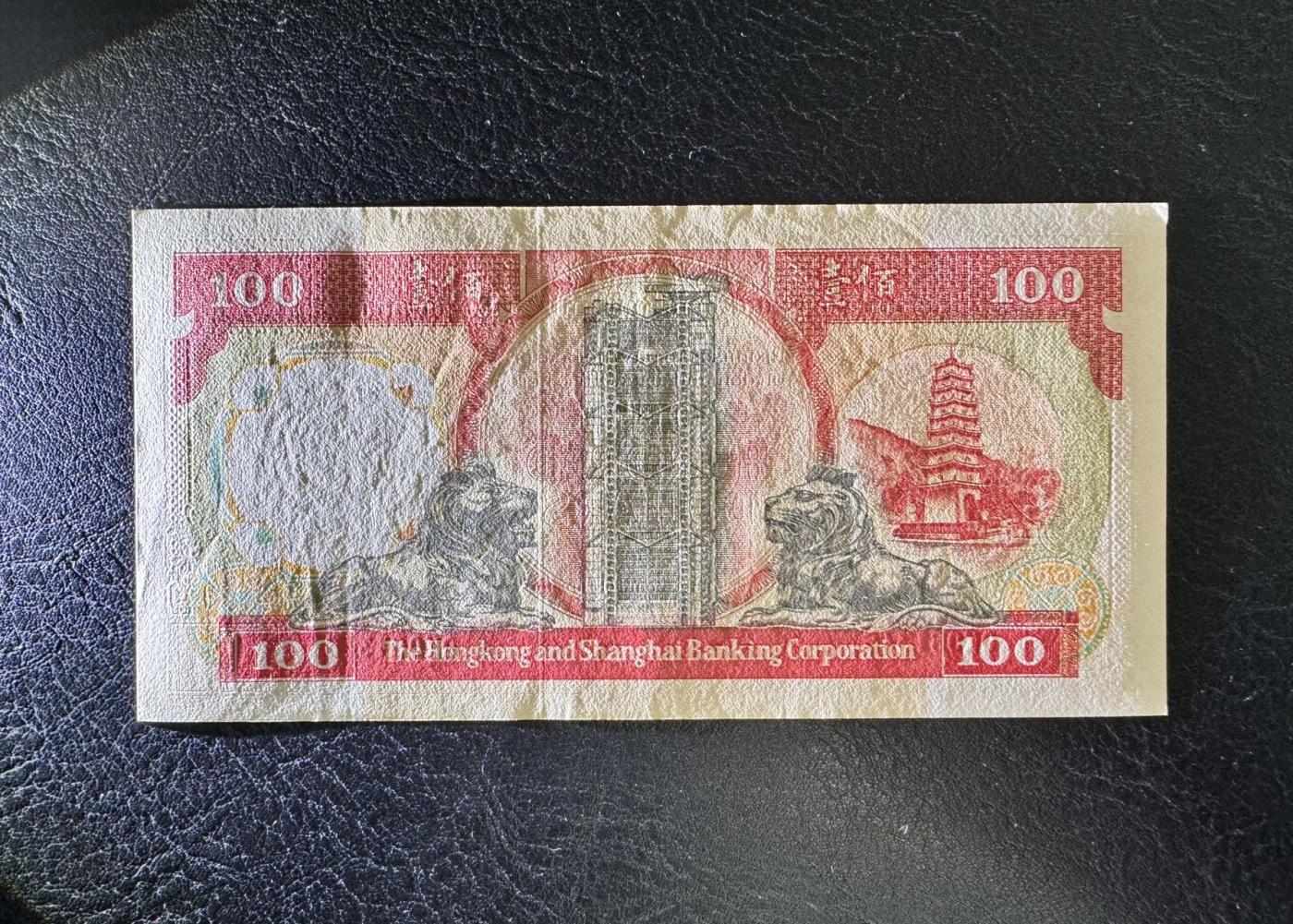 收藏联盟Quantum Auction 第344期拍卖  香港汇丰银行1992年100元 品相AU- 