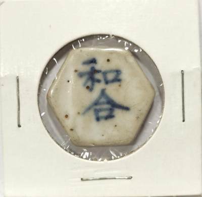 博洋堂世界钱币拍卖第076期（全场包邮） - 暹罗早期瓷币，六边形，正面“和合”背面“方”(1 FUANG)，泰国老藏家纸夹