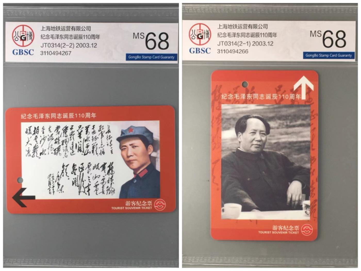 主席伟人磁卡专题-【琪哥网】美评战略储备第一期 【公博68】主席上海地铁纪念票