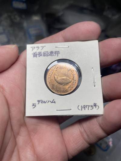 2024年集古藏今外币拍卖第六期-第6场—（总第56拍） - 带光阿联酋小鱼五分