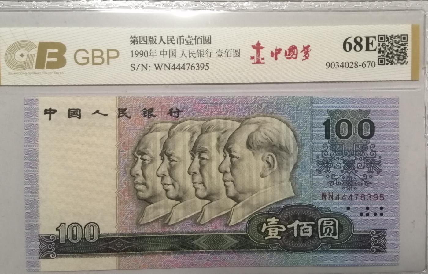 各种退市老版人民币 90100中国梦（豹子头），WN44476395