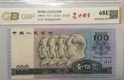 各种退市老版人民币 90100中国梦（豹子头），WN44476395