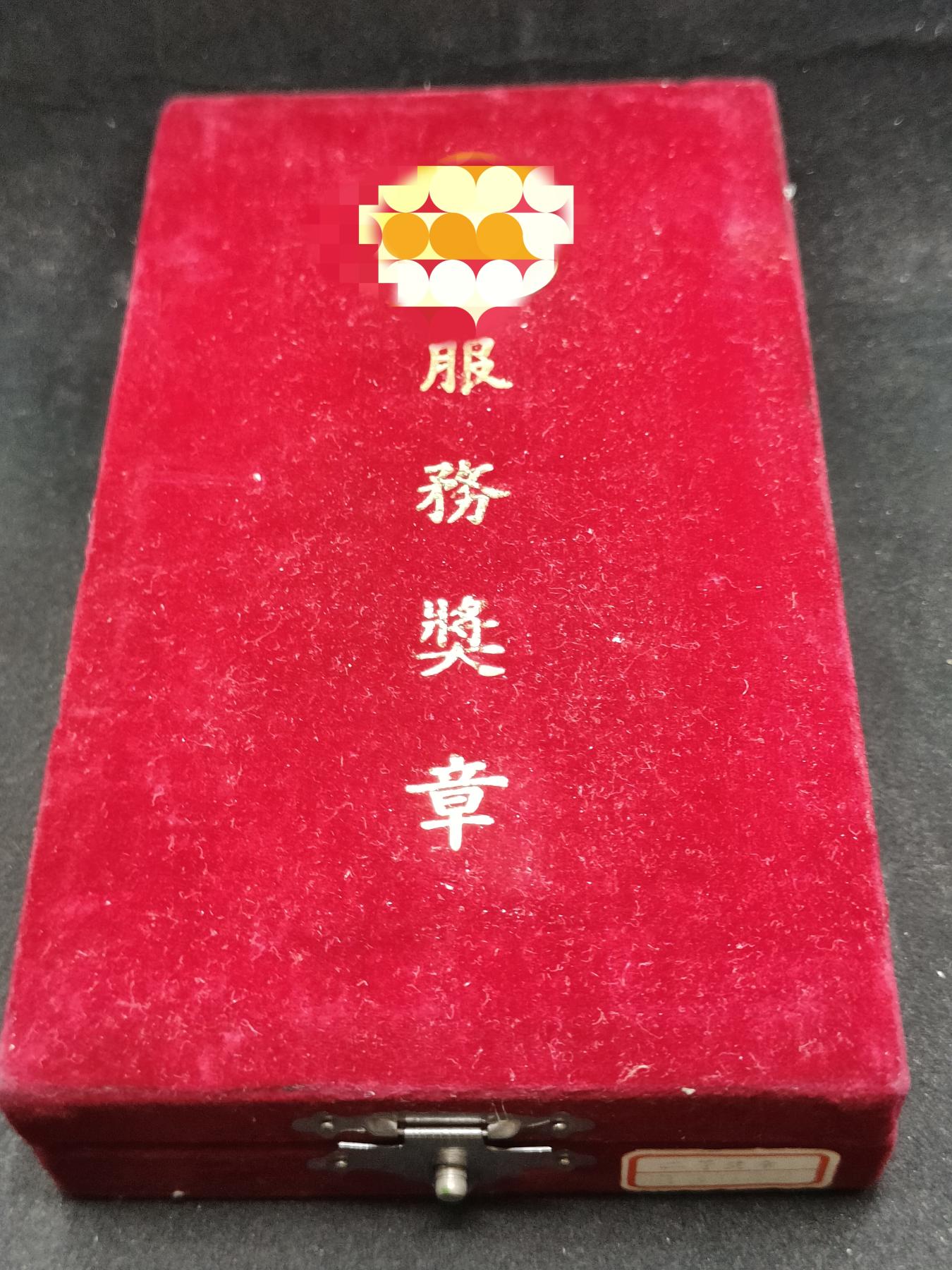 全场0元起拍 第155期 咸鱼国勋章拍卖专场 5月12日（周日）下午6：00开始 二等 警察 公务员 服务奖章