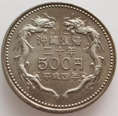  外国散币20240508场次（中拍皆有赠品），每周两拍，可寄存半年 - 冲绳回归20年500元纪念币