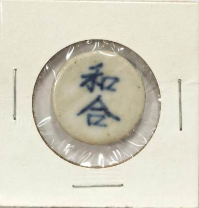 博洋堂世界钱币拍卖第076期（全场包邮） - 暹罗早期瓷币，圆形，正面“和合”背面“钱”(1 SALUNG)，泰国老藏家纸夹