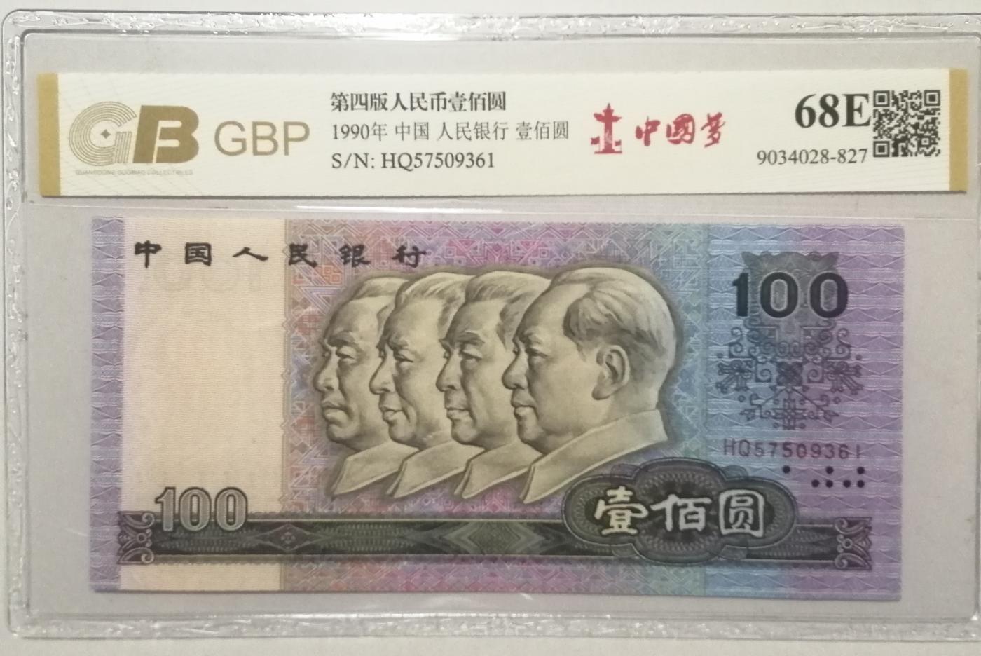 各种退市老版人民币 90100中国梦，HQ57509361。