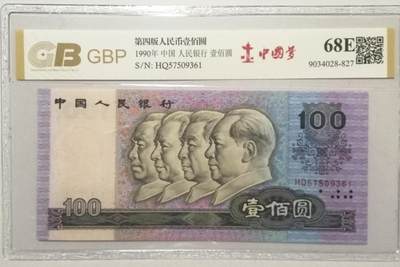 各种退市老版人民币 90100中国梦，HQ57509361。