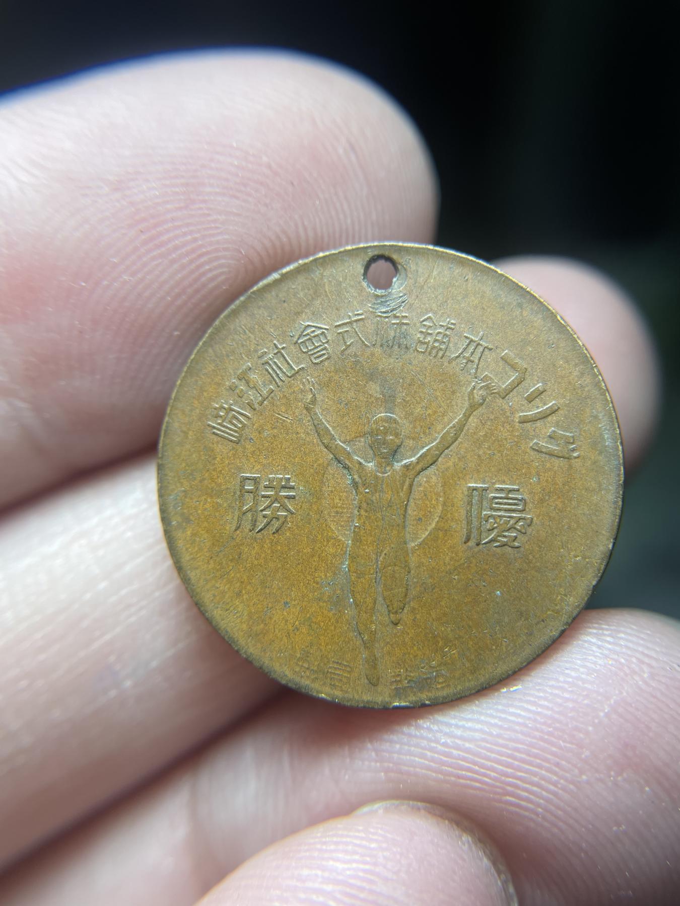 2024年集古藏今外币拍卖第六期-第6场—（总第56拍） 优胜纪念铜章-有孔