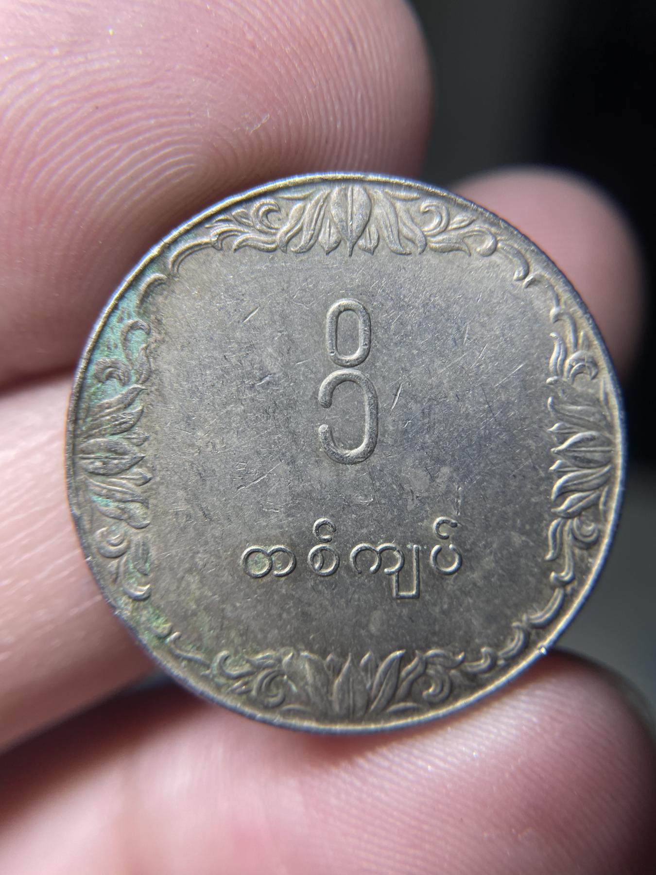 2024年集古藏今外币拍卖第六期-第6场—（总第56拍） 1975年缅甸一元