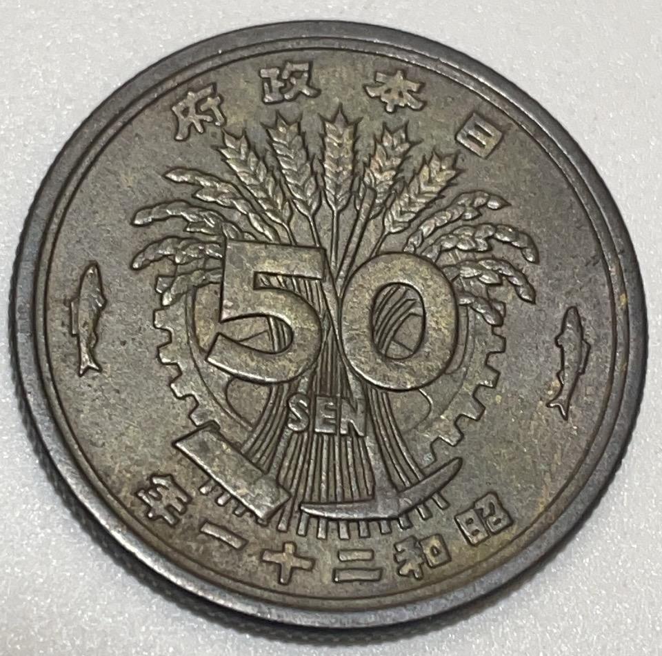 神仙姐姐散币好品专场第四十一期（无佣金满邮自动发出 日本昭和二十一年单凤五十钱