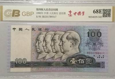 各种退市老版人民币 90100中国梦（中间顺），RO03178917。