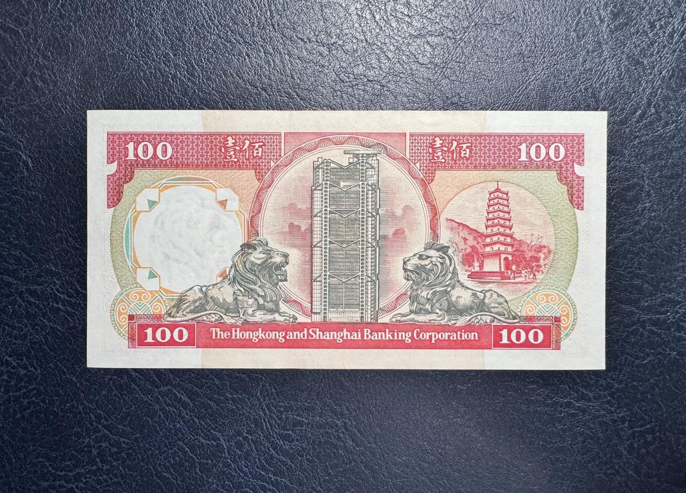 收藏联盟Quantum Auction 第344期拍卖  香港汇丰银行1992年100元 品相AU- 