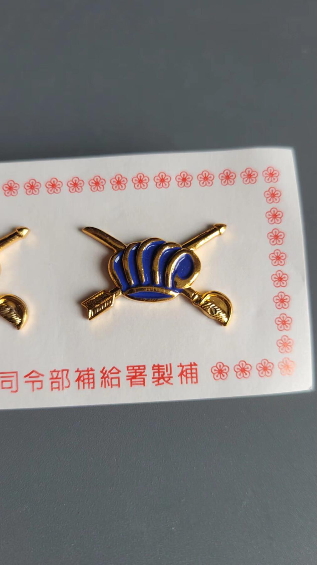嘉宝良覃世界勋赏第2期拍卖 台湾商科领章一组