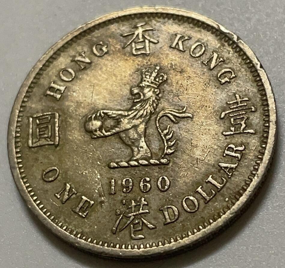 神仙姐姐散币好品专场第四十二期（无佣金满邮自动发出 1960 年香港大一元