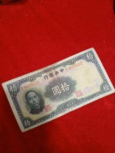 民国纸币14场 - 民国三十年中央银行十元802313保真包老