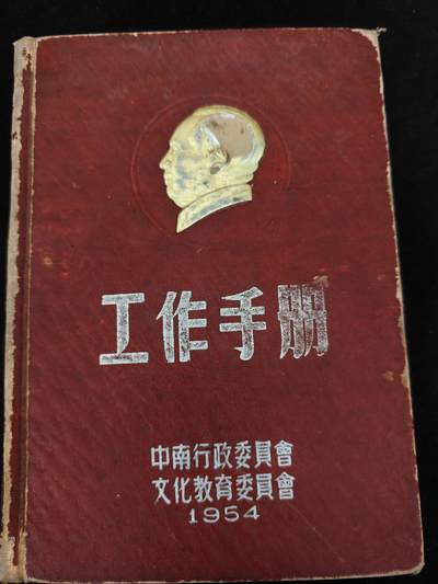中南行政委员会一位干部的笔记本，写满政经笔记！ - 中南行政委员会一位干部的笔记本，写满政经笔记！