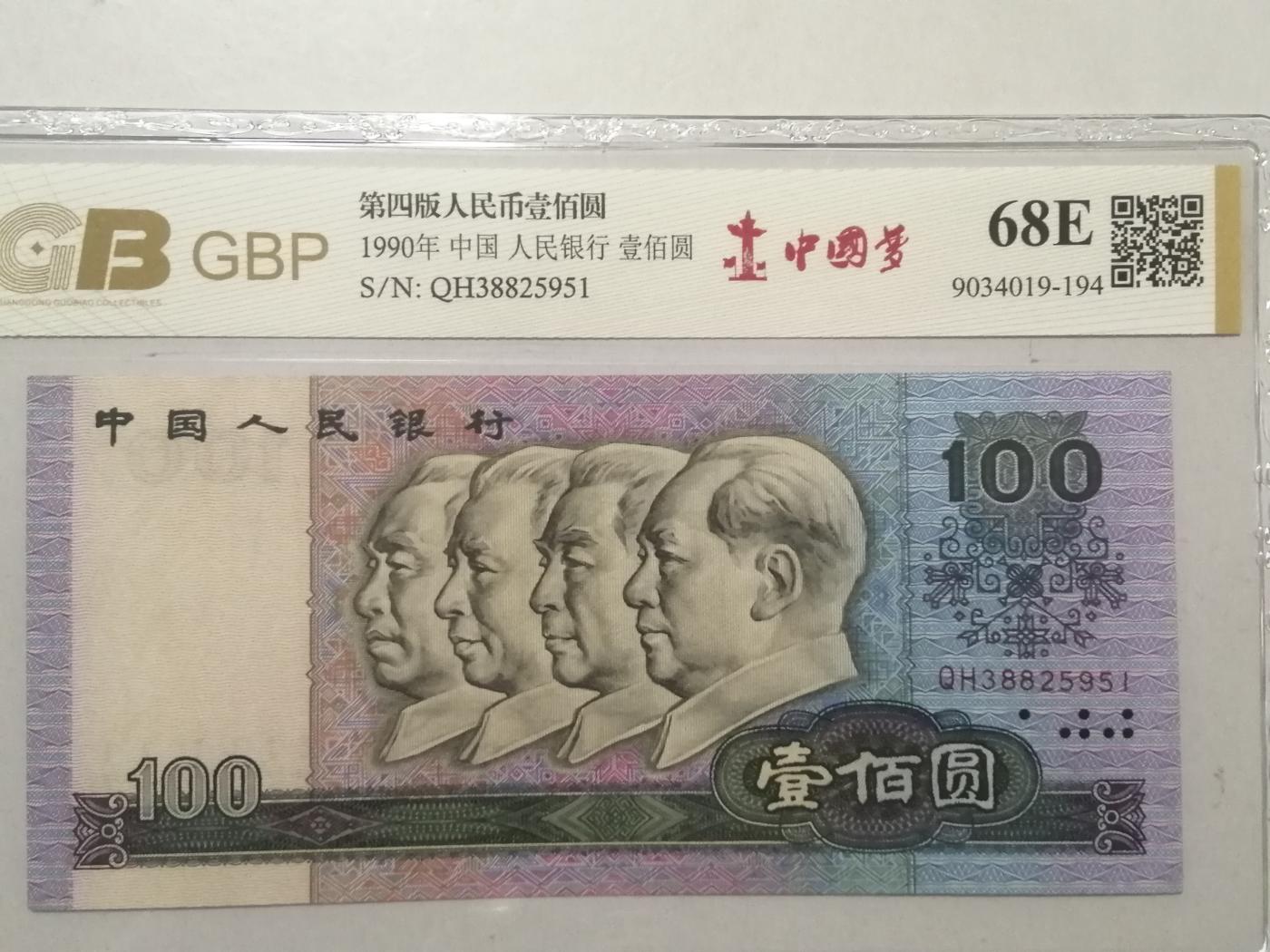 各种退市老版人民币 90100中国梦,无47，QH38825951