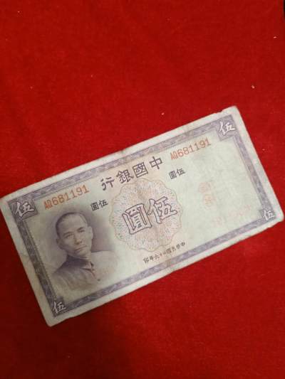 民国纸币专场，保真包老，鸽子勿扰 - 中国银行民国二十六年五元681191，保真包老