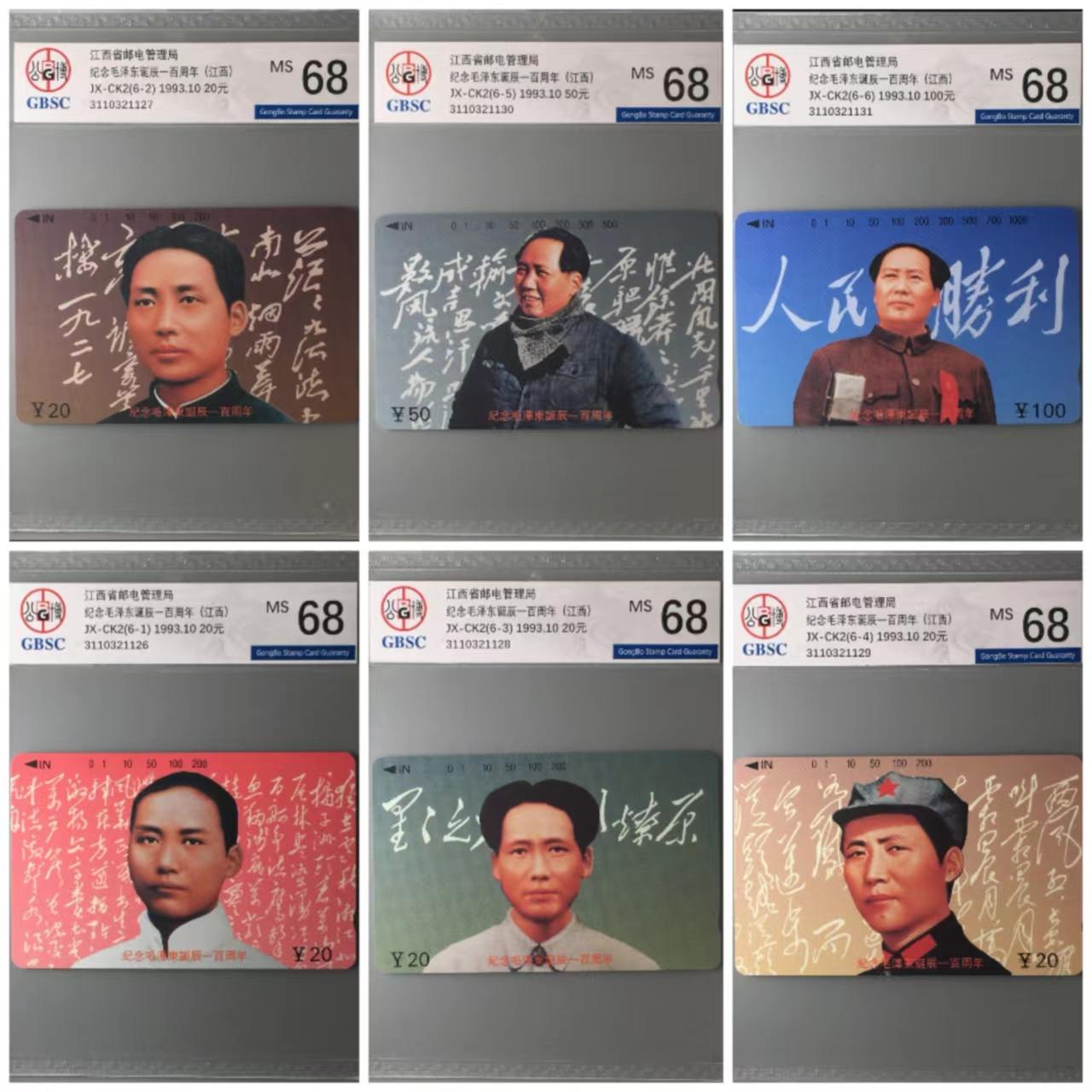 主席伟人磁卡专题-【琪哥网】美评战略储备第一期 【公博68】江西主席诞辰百年连号一套（原版）01