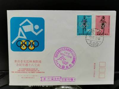 [珍藏世界]纪152奥林匹克邮票首日封 - [珍藏世界]纪152奥林匹克邮票首日封