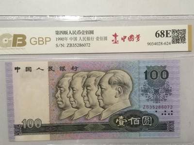 各种退市老版人民币 90100中国梦,ZB35286072